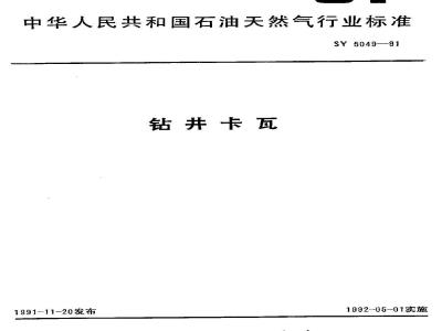 SY 5049-1991 钻井卡瓦