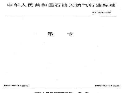 SY 5041-1992 吊卡