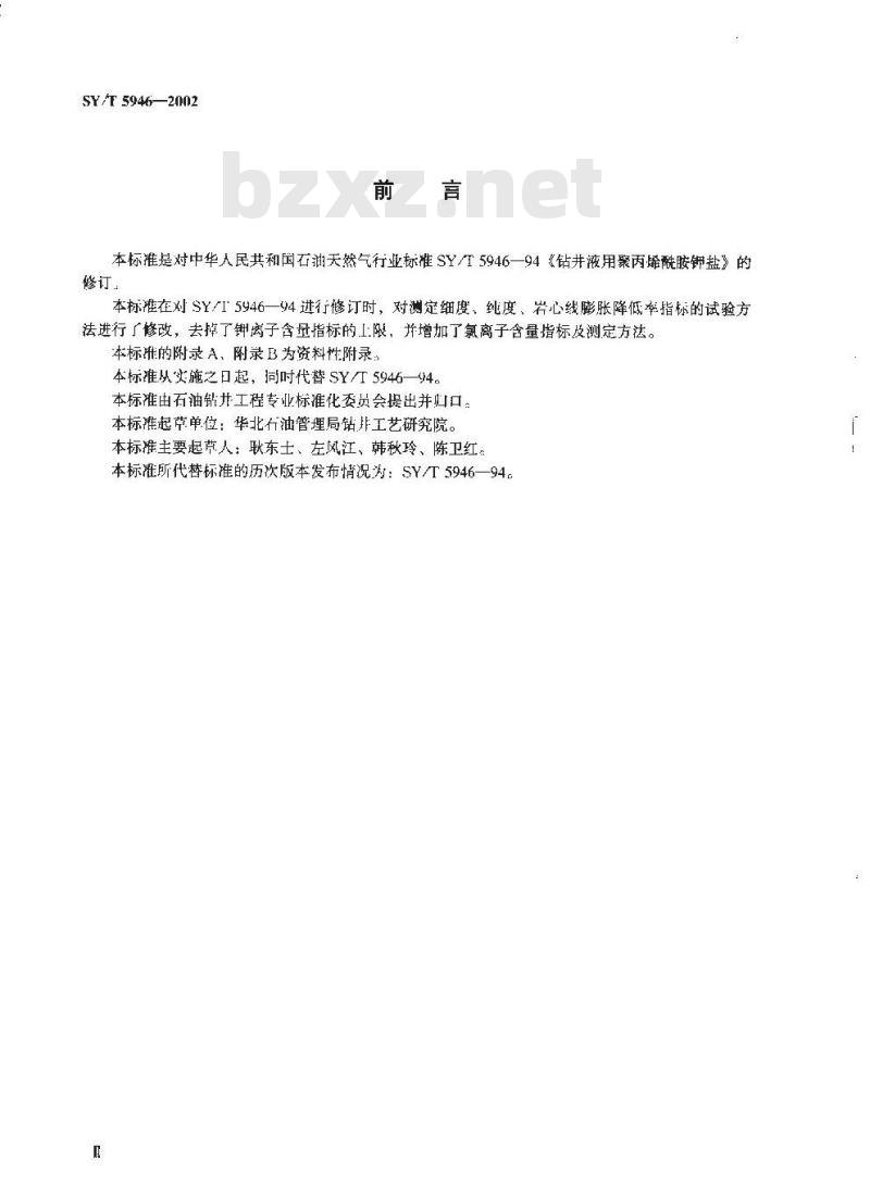 SY/T 5946-2002 钻井液用聚丙烯胺钾盐 SY/T 5946-2002 钻井液用聚丙烯胺钾盐