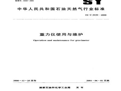 SY/T 5939-2000 重力仪使用与维护