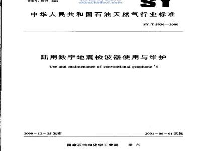 SY/T 5936-2000 陆用数字地震检波器使用与维护