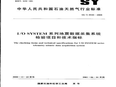 SY/T 5935-2000 I/O SYSTEM系列地震数据采集系统检验项目和技术指标
