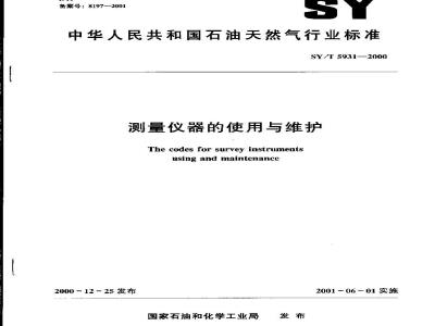 SY/T 5931-2000 测量仪器的使用与维护