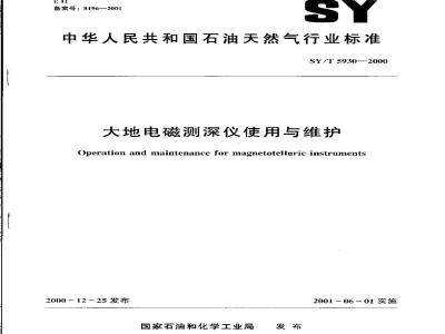 SY/T 5930-2000 大地电磁测深仪使用与维护