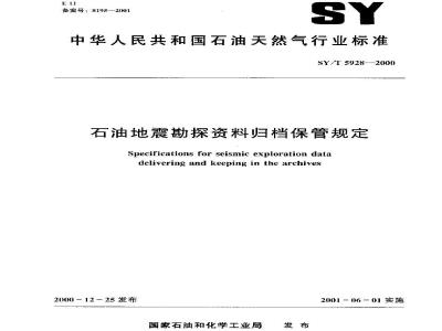 SY/T 5928-2000 石油地震勘探资料归档保管规定