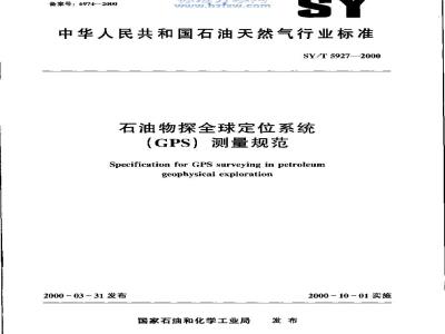 SY/T 5927-2000 石油物探全球定位系统(GPS) 测量规范