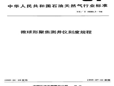 SY/T 5880.3-1994 微球形聚焦测井仪刻度规程