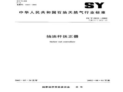 SY/T 5832-2002 抽油杆扶正器