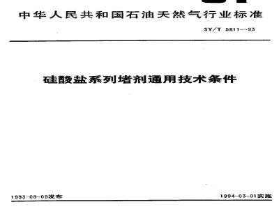 SY/T 5811-1993 硅酸盐系列堵剂通用技术条件