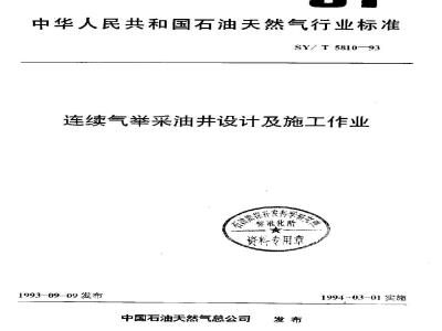 SY/T 5810-1993 连续气举采油井设计及施工作业