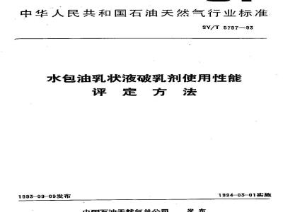 SY/T 5797-1993 水包油乳状液破乳剂使用性能评定方法