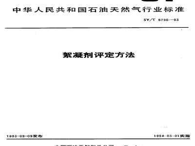 SY/T 5796-1993 絮凝剂评定方法