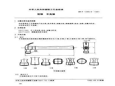 QB/T 1290.8-1991 钢锤羊角锤