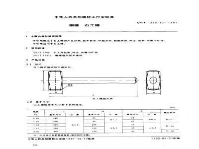 QB/T 1290.10-1991 钢锤石工锤