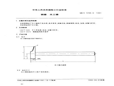 QB/T 1290.9-1991 钢锤木工锤
