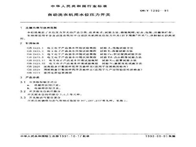 QB/T 1292-1991 自动洗衣机用水位压力开关