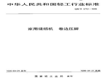 QB/T 3712-1999 家用缝纫机卷边压脚