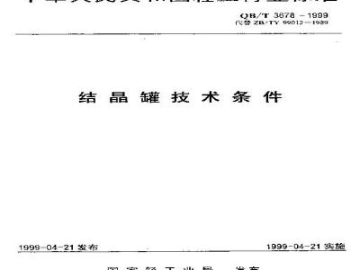 QB/T 3678-1999 结晶罐技术条件