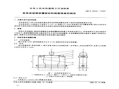 QB/T 3656-1999 家具表面硬质覆面材料剥离强度的测定