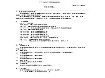 QB/T 3612-1999 糖水苹果罐头