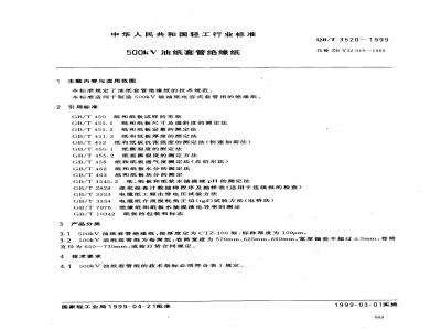 QB/T 3520-1999 500kV油纸套管绝缘纸