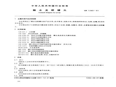 QB 1380-1991 糖水龙眼罐头