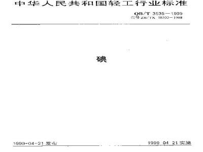 QB/T 3535-1999 碘
