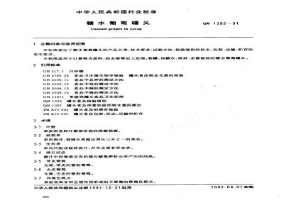 QB 1382-1991 糖水葡萄罐头