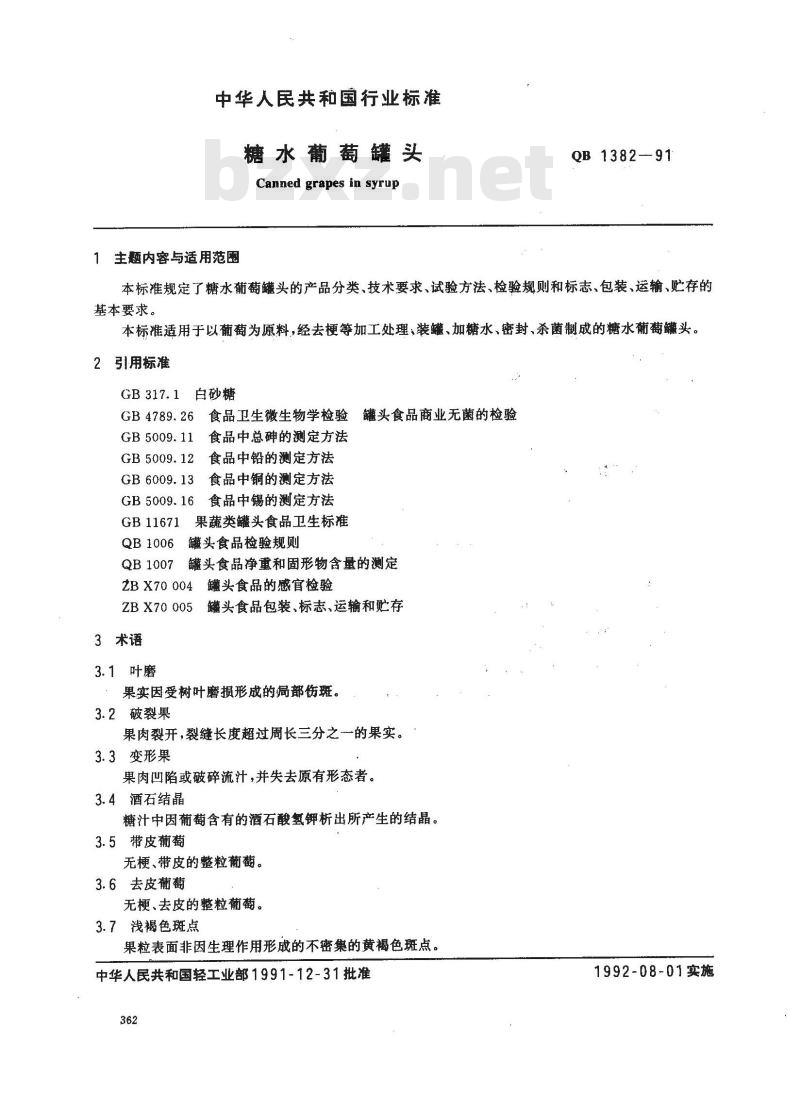 QB 1382-1991 糖水葡萄罐头 QB 1382-1991 糖水葡萄罐头
