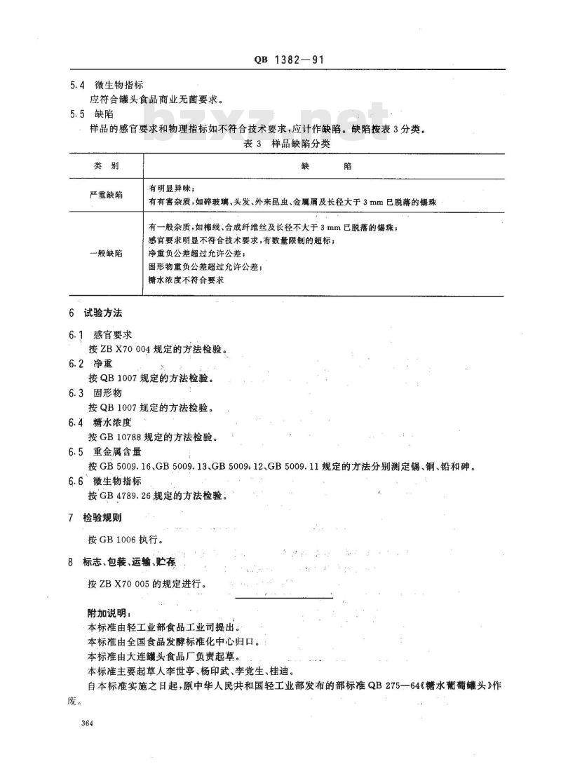 QB 1382-1991 糖水葡萄罐头 QB 1382-1991 糖水葡萄罐头