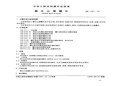 QB 1381-1991 糖水山楂罐头