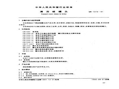 QB 1374-1991 清汤蛏罐头