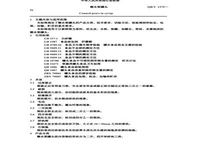 QB 1379-1991 糖水梨罐头