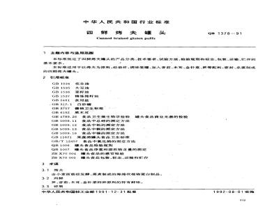QB 1378-1991 四鲜烤夫罐头