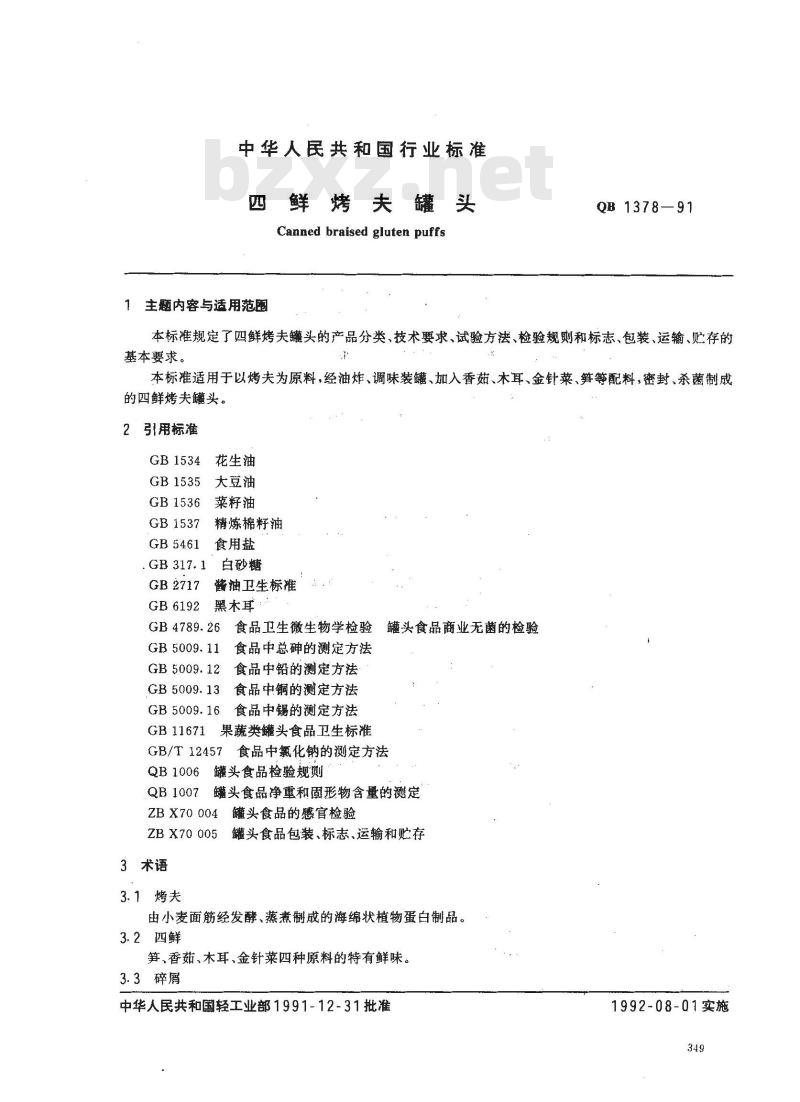 QB 1378-1991 四鲜烤夫罐头 QB 1378-1991 四鲜烤夫罐头