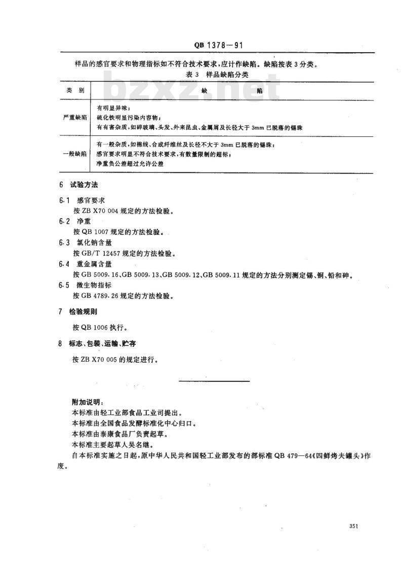 QB 1378-1991 四鲜烤夫罐头 QB 1378-1991 四鲜烤夫罐头