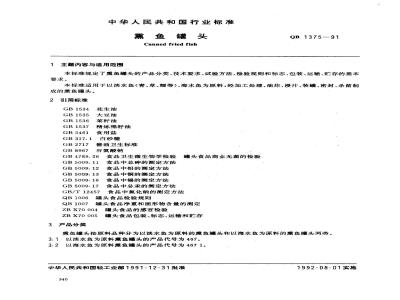 QB 1375-1991 熏鱼罐头