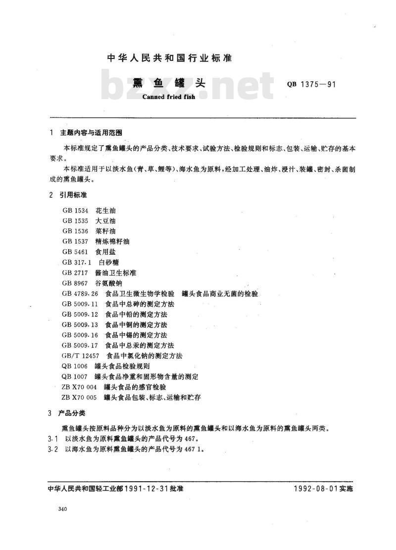 QB 1375-1991 熏鱼罐头 QB 1375-1991 熏鱼罐头