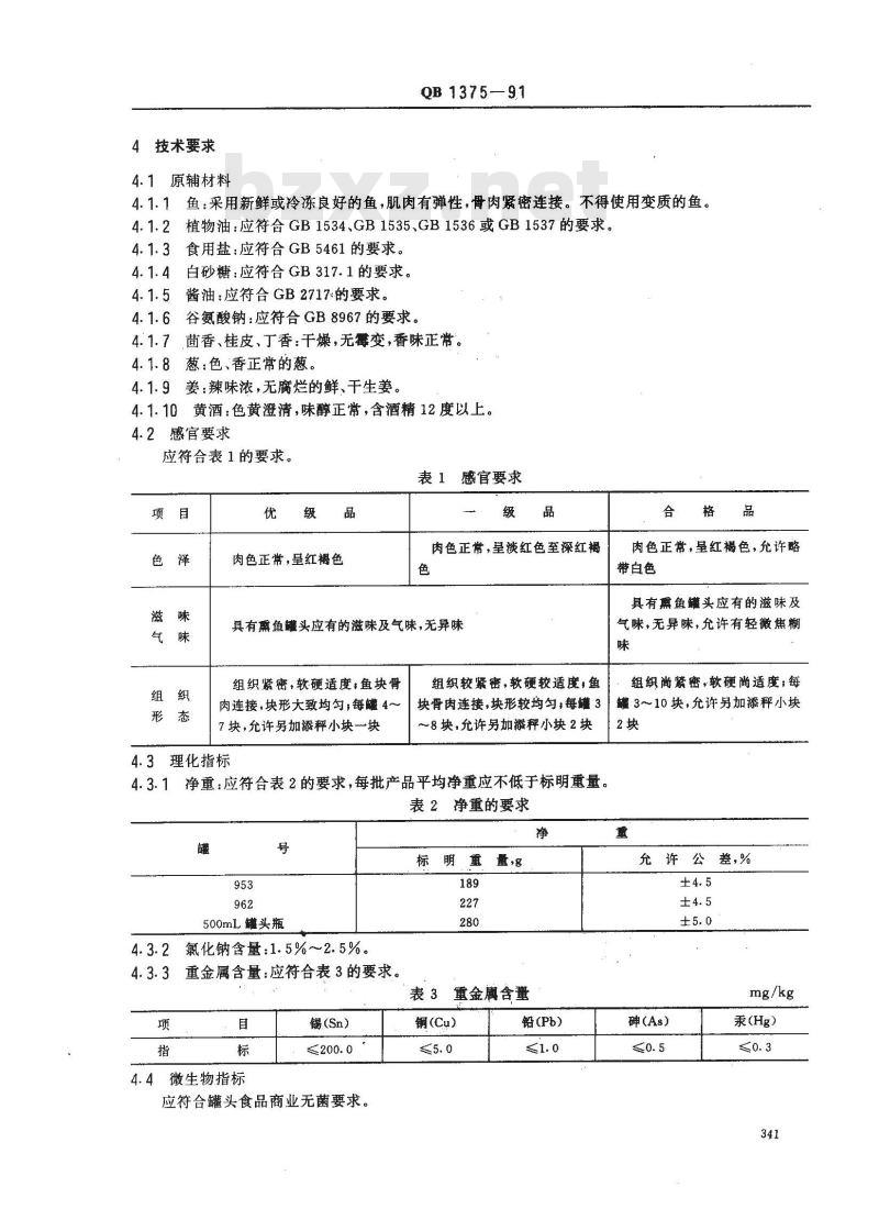 QB 1375-1991 熏鱼罐头 QB 1375-1991 熏鱼罐头