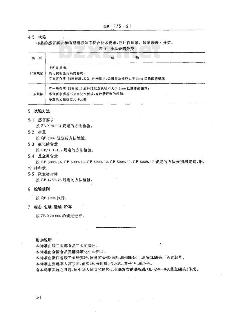QB 1375-1991 熏鱼罐头 QB 1375-1991 熏鱼罐头