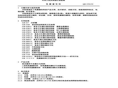 QB 1554-1992 乳酸菌饮料