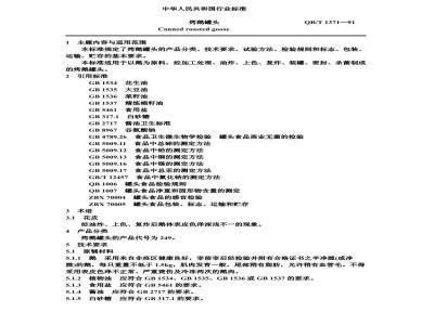 QB 1371-1991 烤鹅罐头