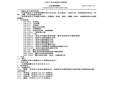QB 1369-1991 五香鸭肫罐头