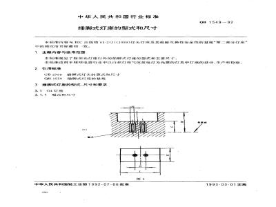 QB 1549-1992 插脚式灯座的型式和尺寸