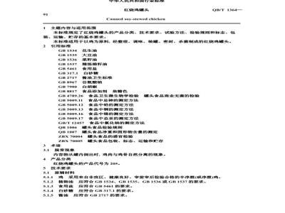QB 1364-1991 红烧鸡罐头