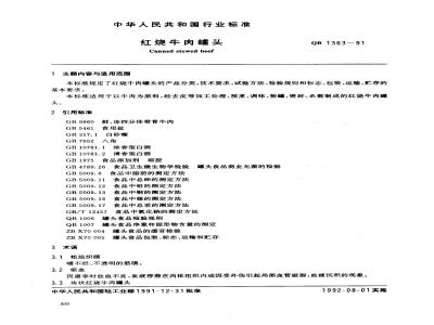 QB 1363-1991 红烧牛肉罐头