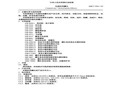QB 1361-1991 红烧扣肉罐头