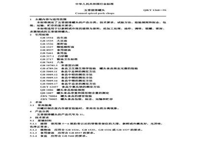 QB 1360-1991 五香猪排罐头