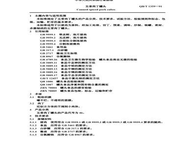 QB 1359-1991 五香肉丁罐头