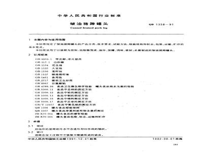QB 1358-1991 皱油猪蹄罐头